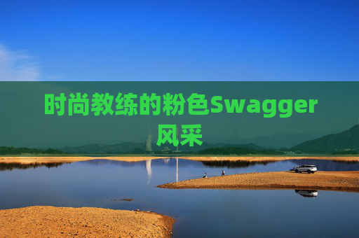 时尚教练的粉色Swagger风采