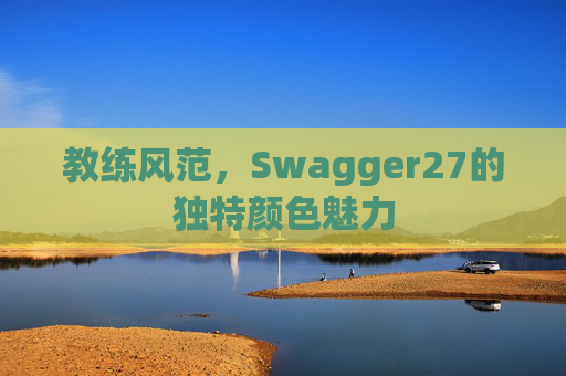 教练风范，Swagger27的独特颜色魅力
