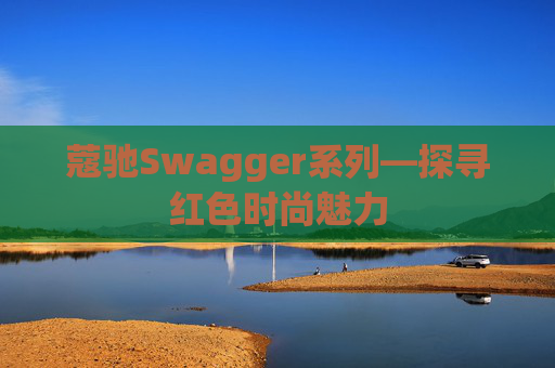 蔻驰Swagger系列—探寻红色时尚魅力