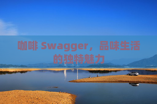 咖啡 Swagger，品味生活的独特魅力