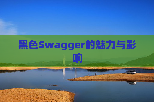 黑色Swagger的魅力与影响