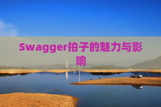 Swagger拍子的魅力与影响