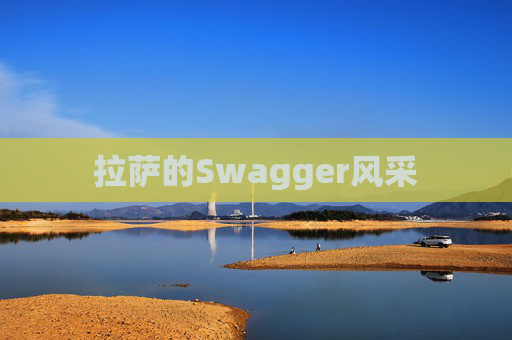 拉萨的Swagger风采