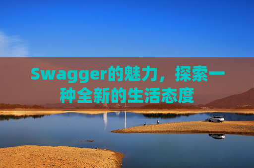 Swagger的魅力，探索一种全新的生活态度