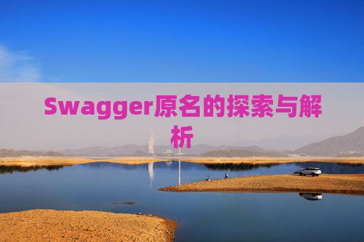 Swagger原名的探索与解析