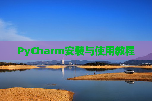 PyCharm安装与使用教程