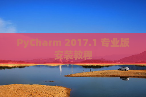 PyCharm 2017.1 专业版安装教程